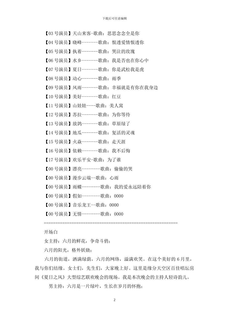 综艺节目策划-百佳唱坛《夏日之风》综艺晚会策划方案_第2页