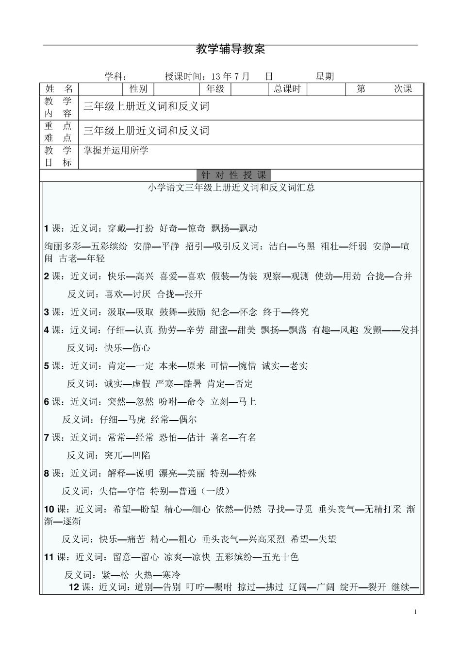 人教版三年级语文上近义词反义词及练习_第1页