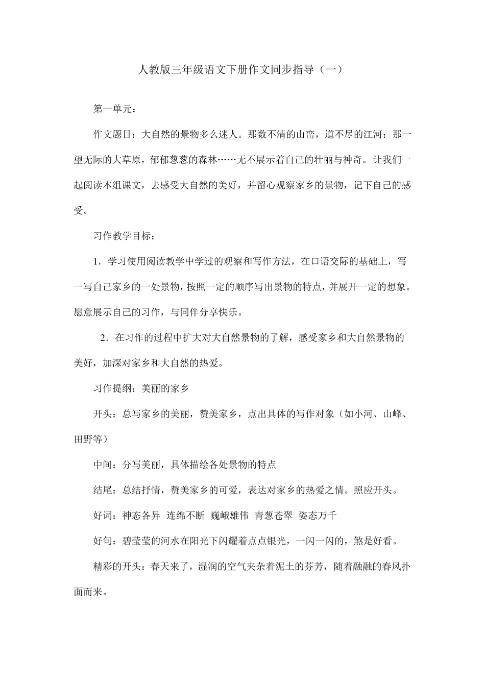 人教版三年级语文下册作文同步指导一_第1页