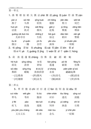 人教版三年级语文下册带拼音生字和词语表