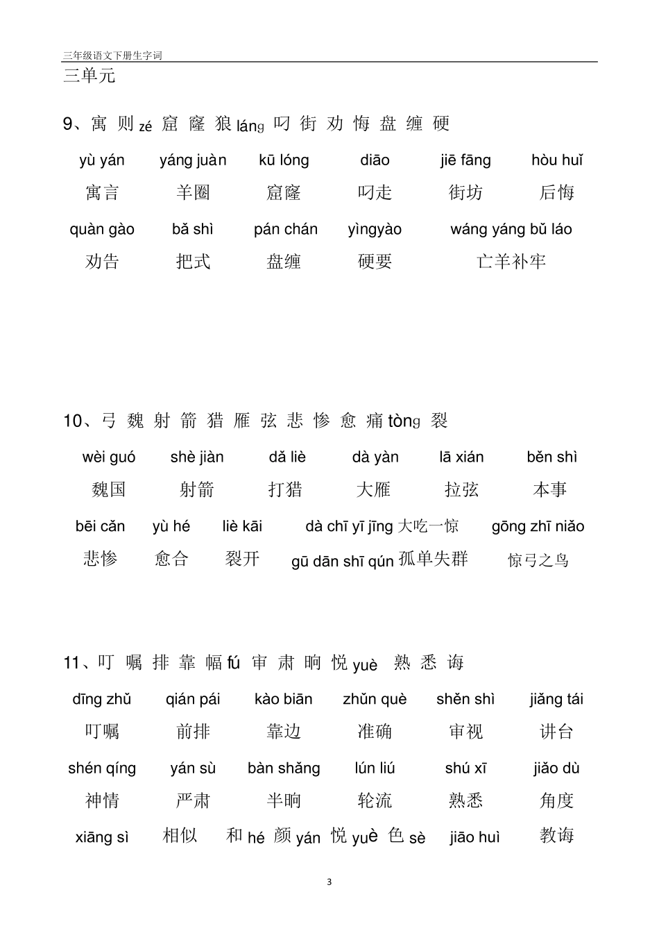 人教版三年级语文下册带拼音生字表、词语表_第3页