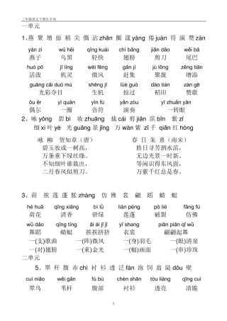 人教版三年级语文下册拼音生字表、词语表