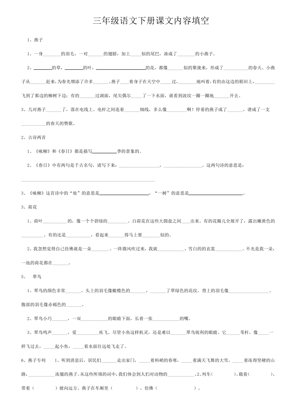 人教版三年级语文下册按课文内容填空_第1页