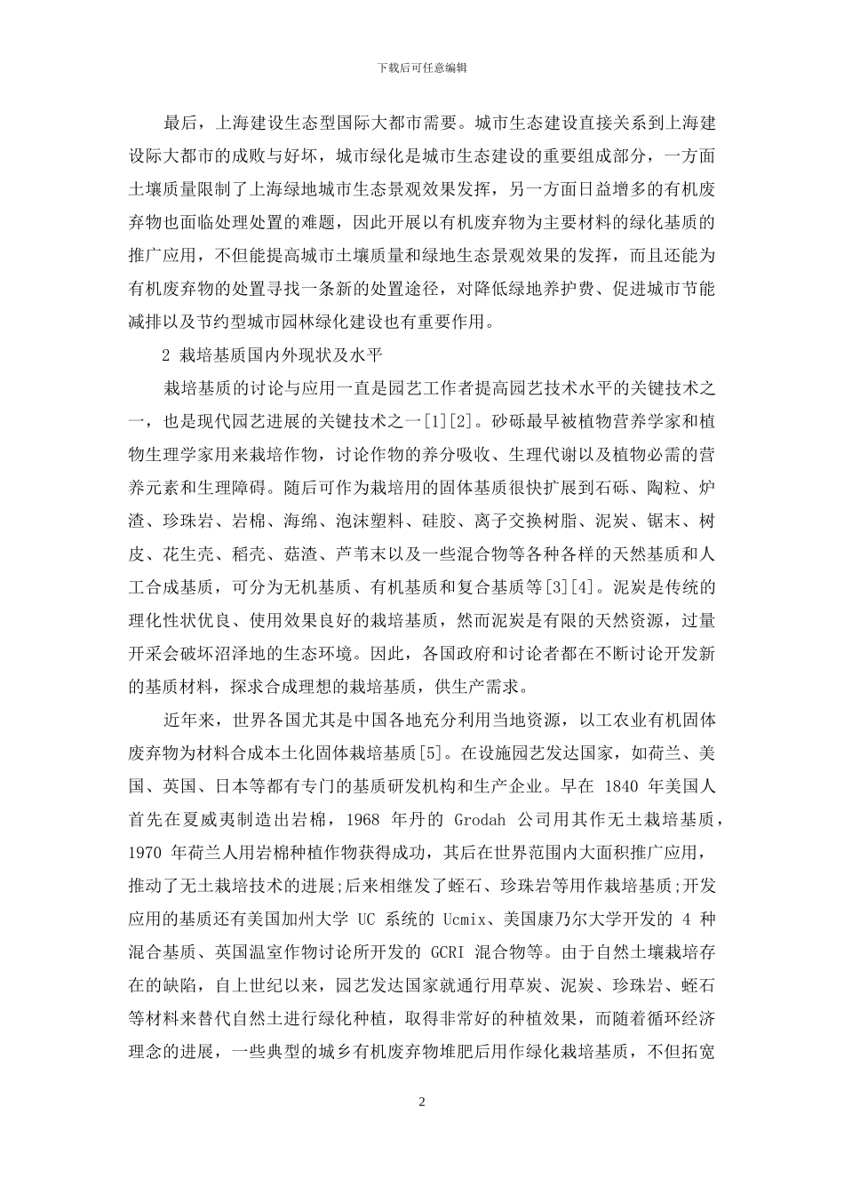 绿化用栽培基质的研究发展现状_第2页