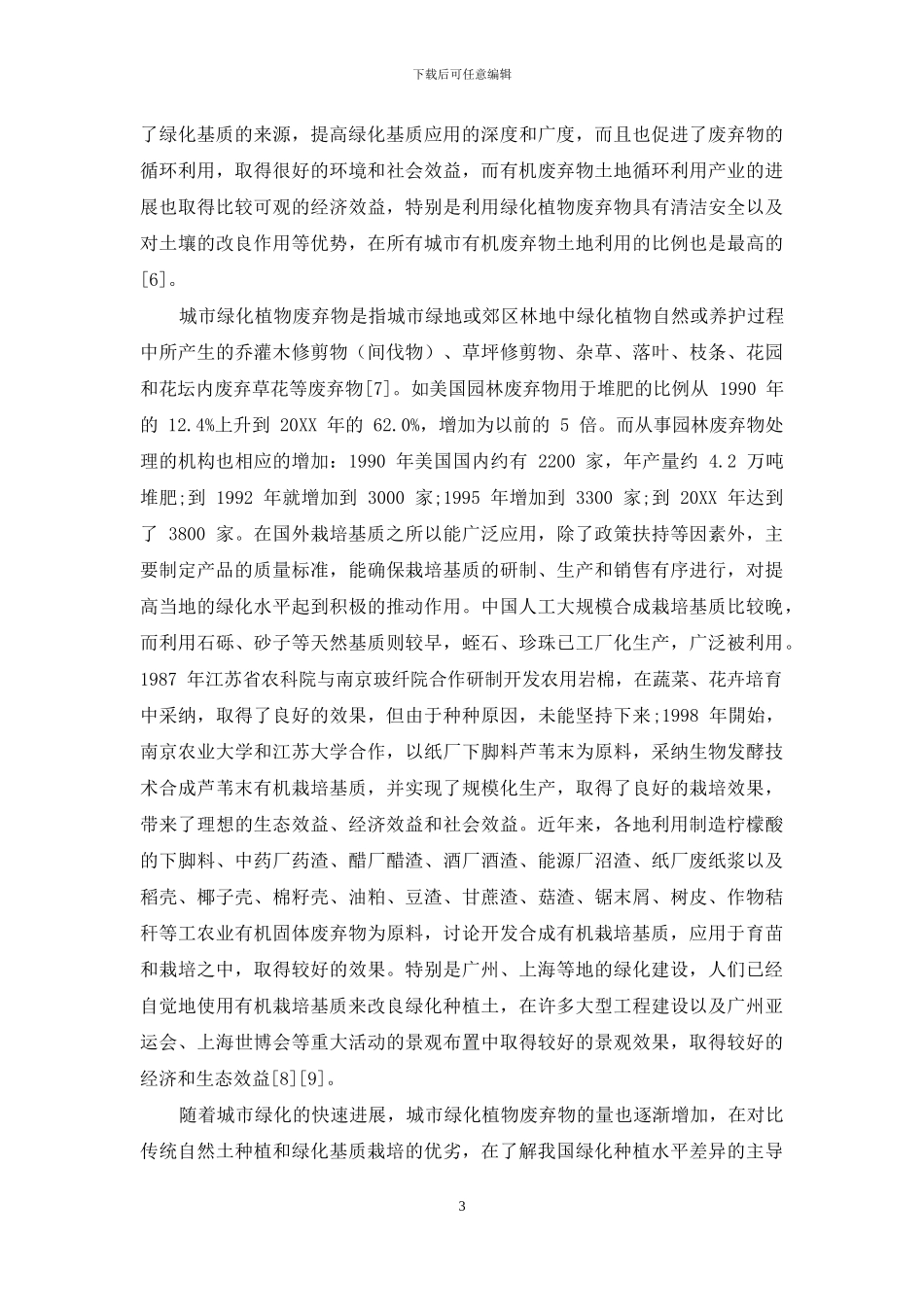 绿化用栽培基质的研究发展现状_第3页