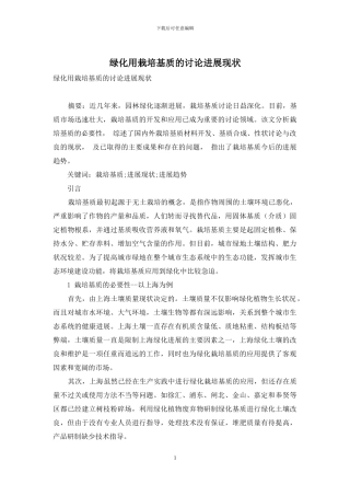 绿化用栽培基质的研究发展现状
