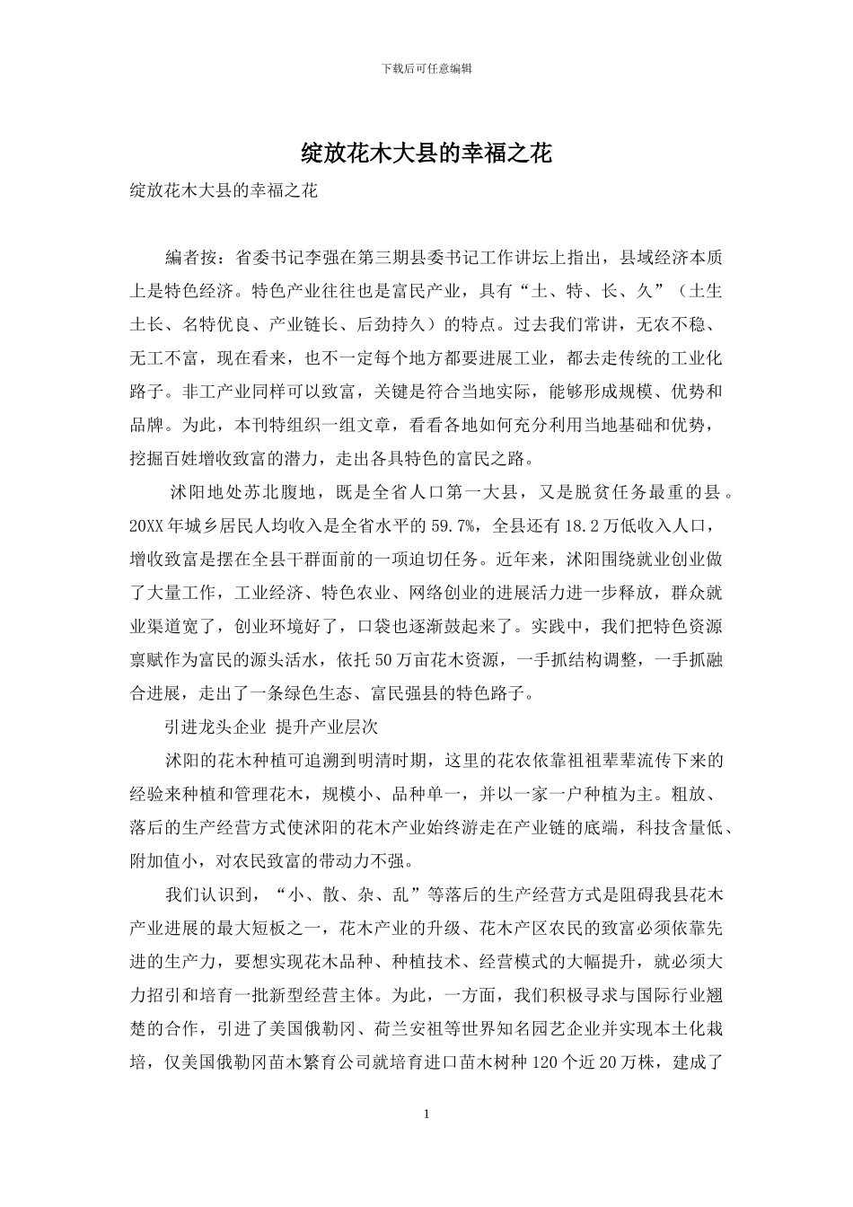 绽放花木大县的幸福之花_第1页