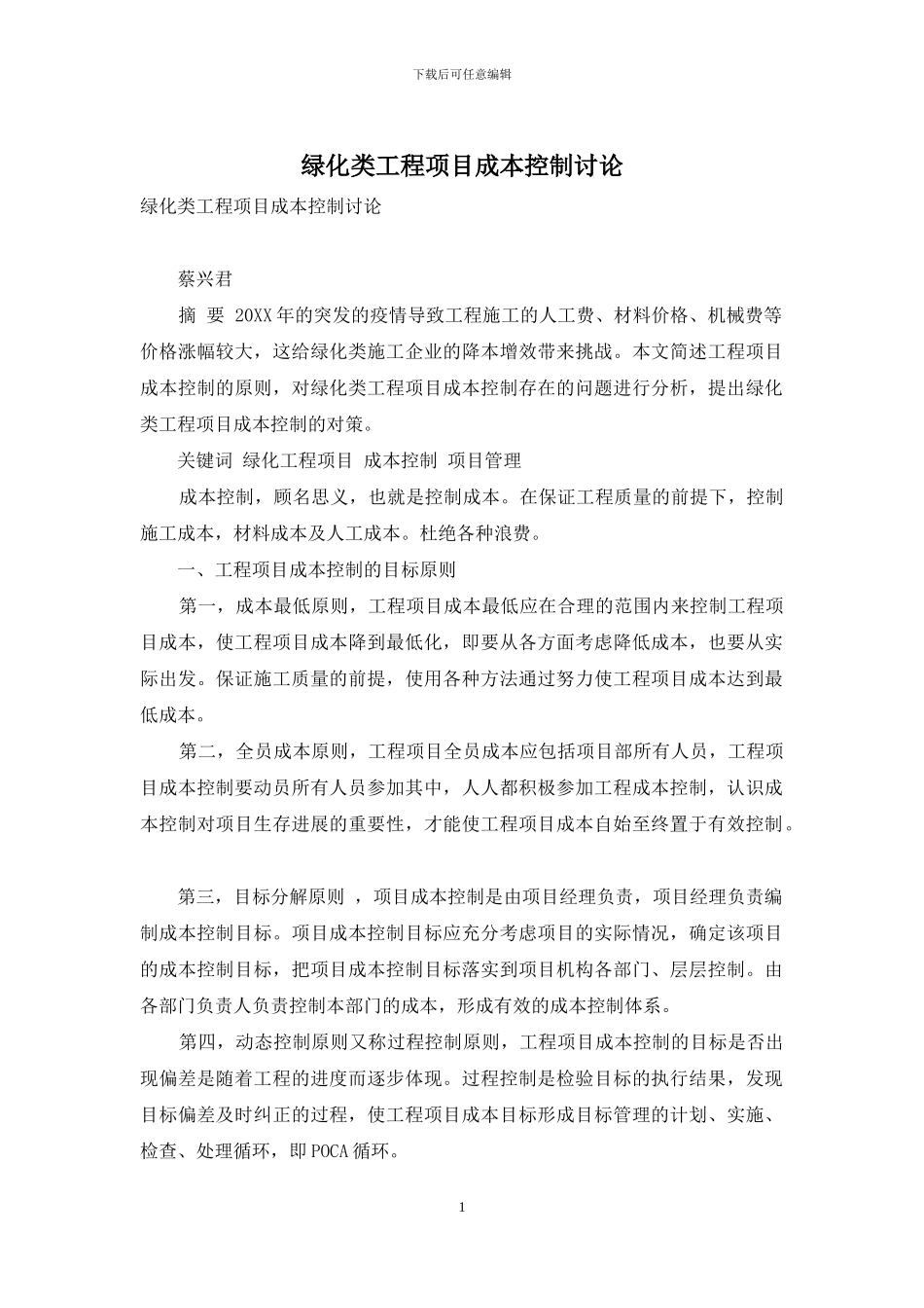 绿化类工程项目成本控制研究_第1页