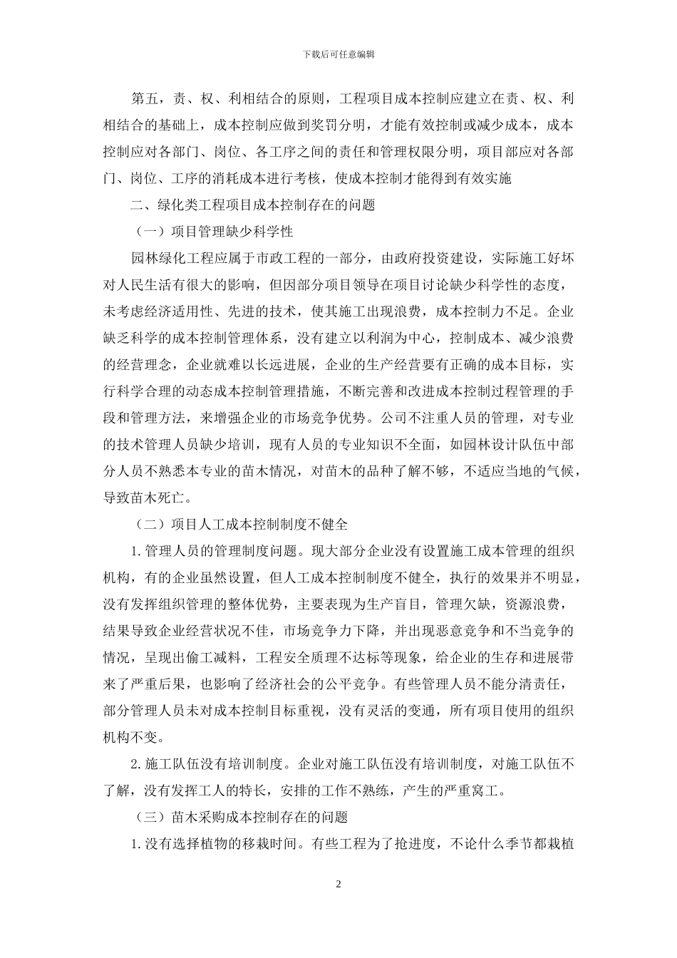 绿化类工程项目成本控制研究_第2页