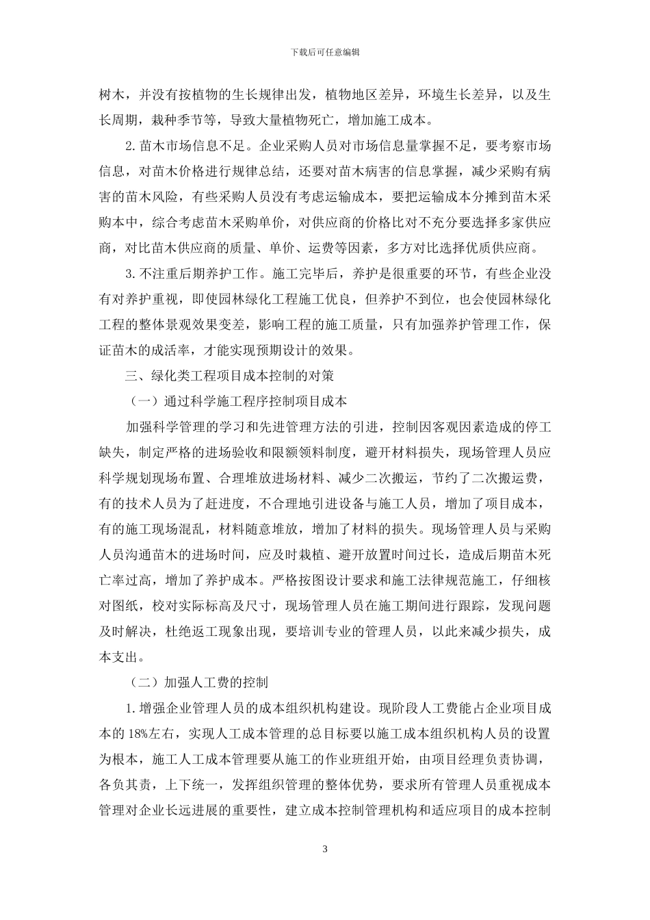 绿化类工程项目成本控制研究_第3页