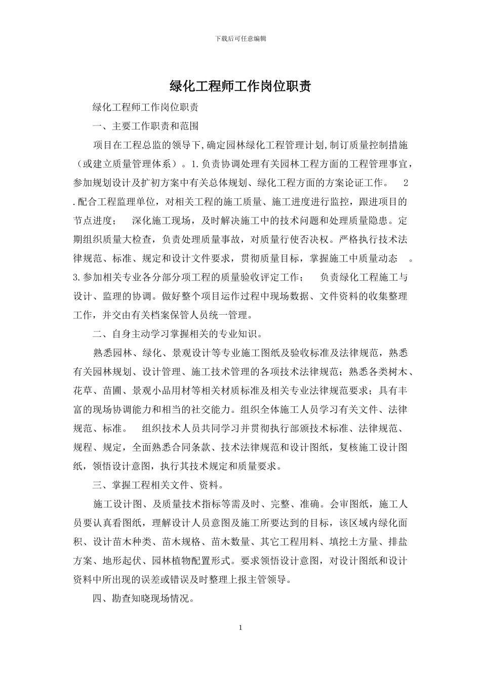 绿化工程师工作岗位职责_第1页