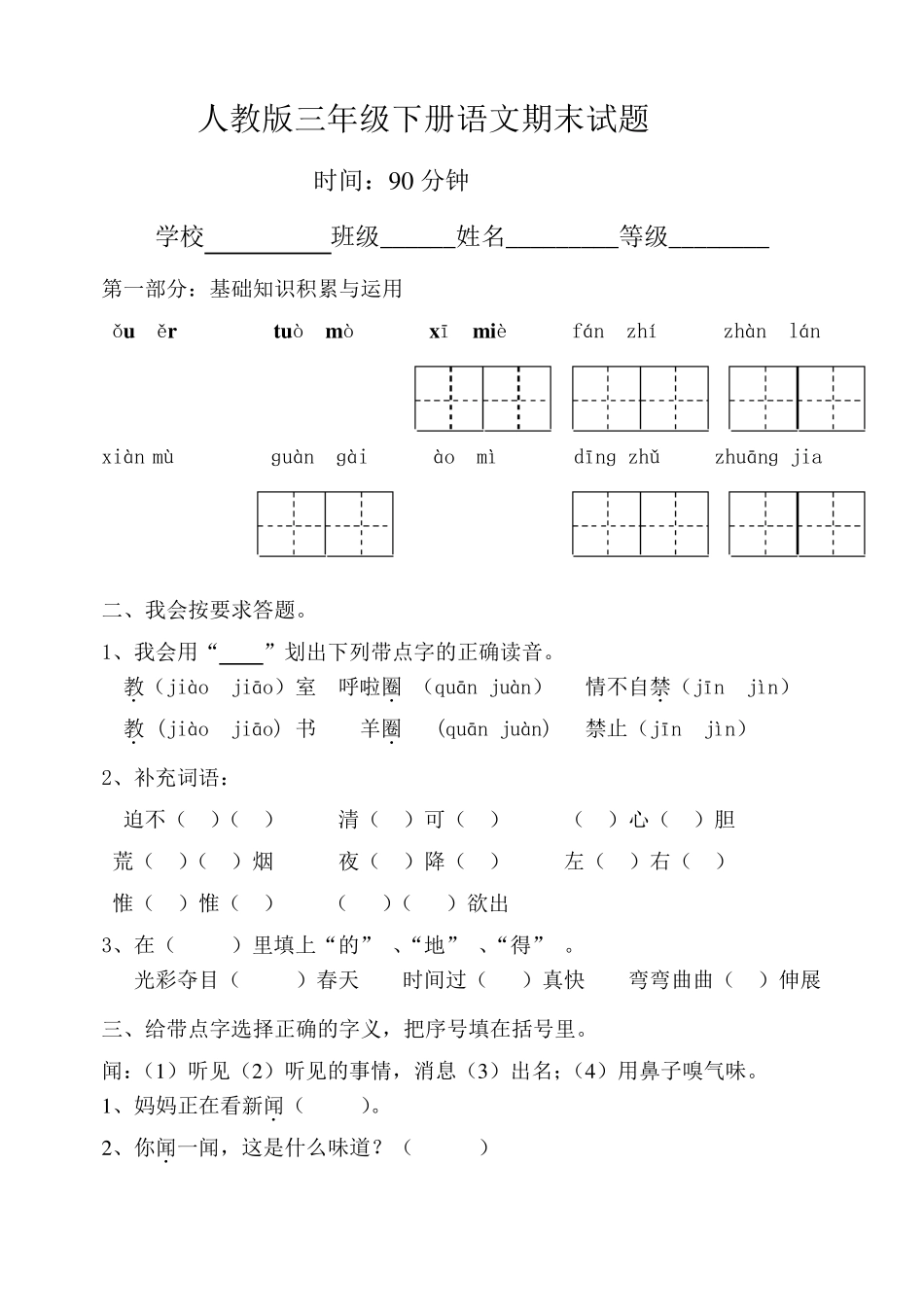 人教版三年级语文下册期末测试题及答案_第1页