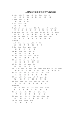 人教版三年级语文下册生字及词语表