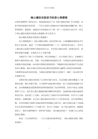 绿山墙的安妮读书收获心得感想