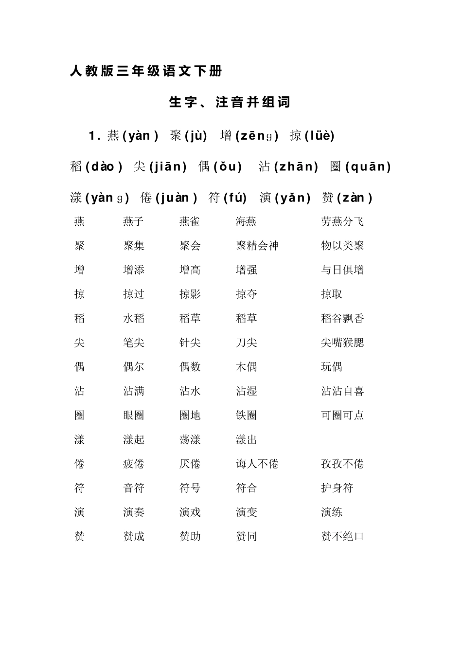 人教版三年级语文下册生字带拼音并组词_第1页