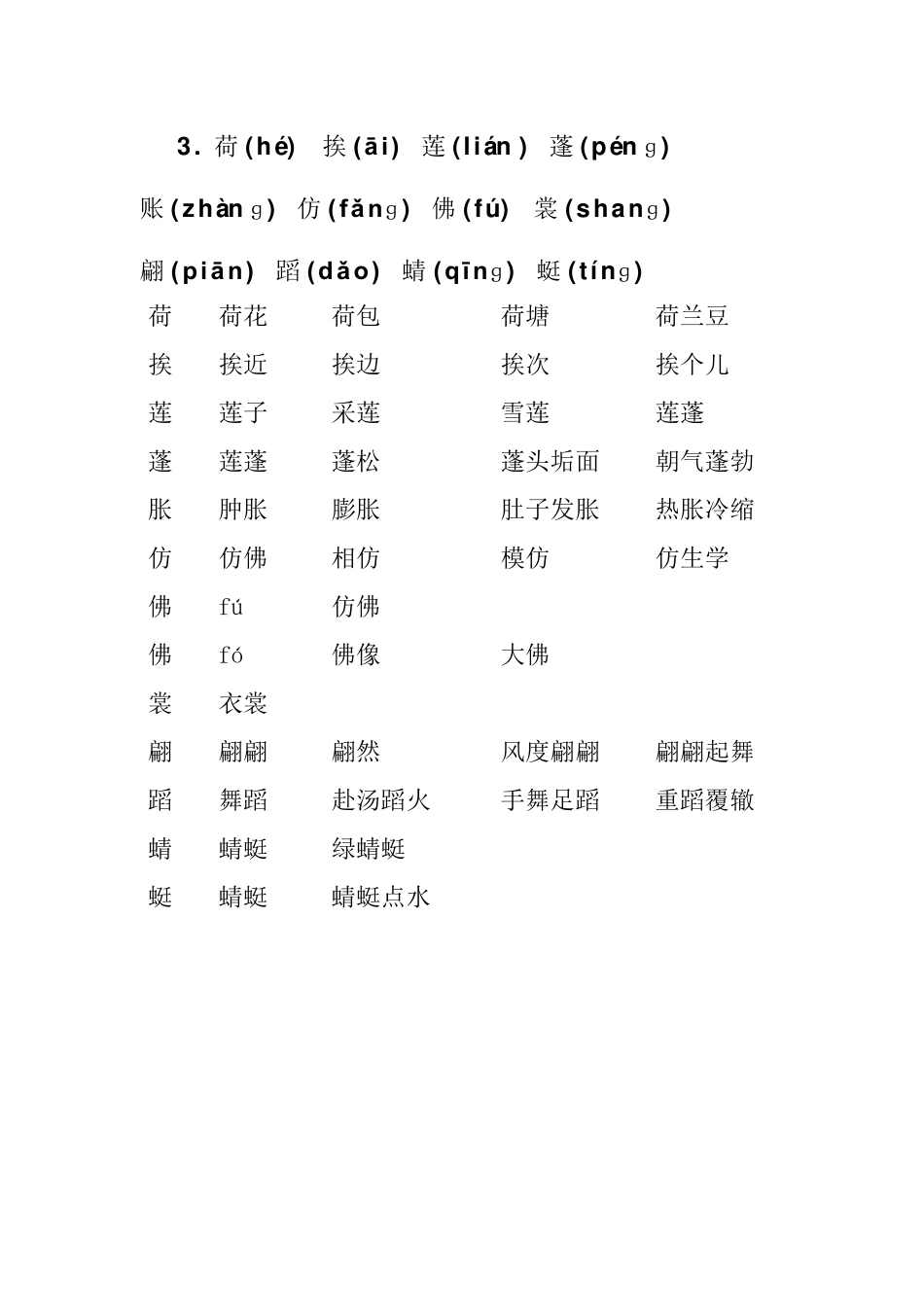 人教版三年级语文下册生字带拼音并组词_第3页