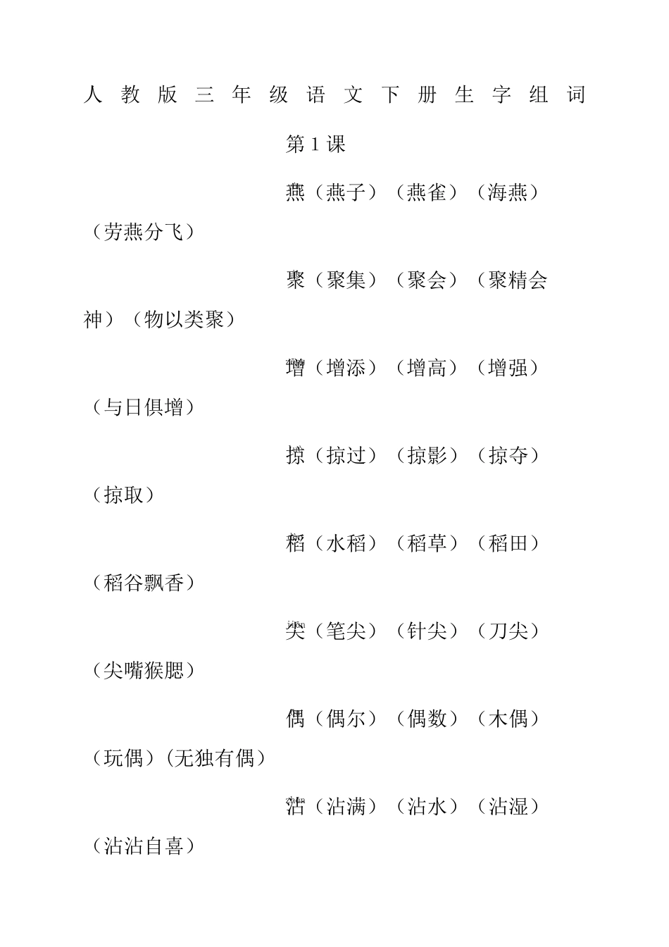 人教版三年级语文下册生字组词_第2页