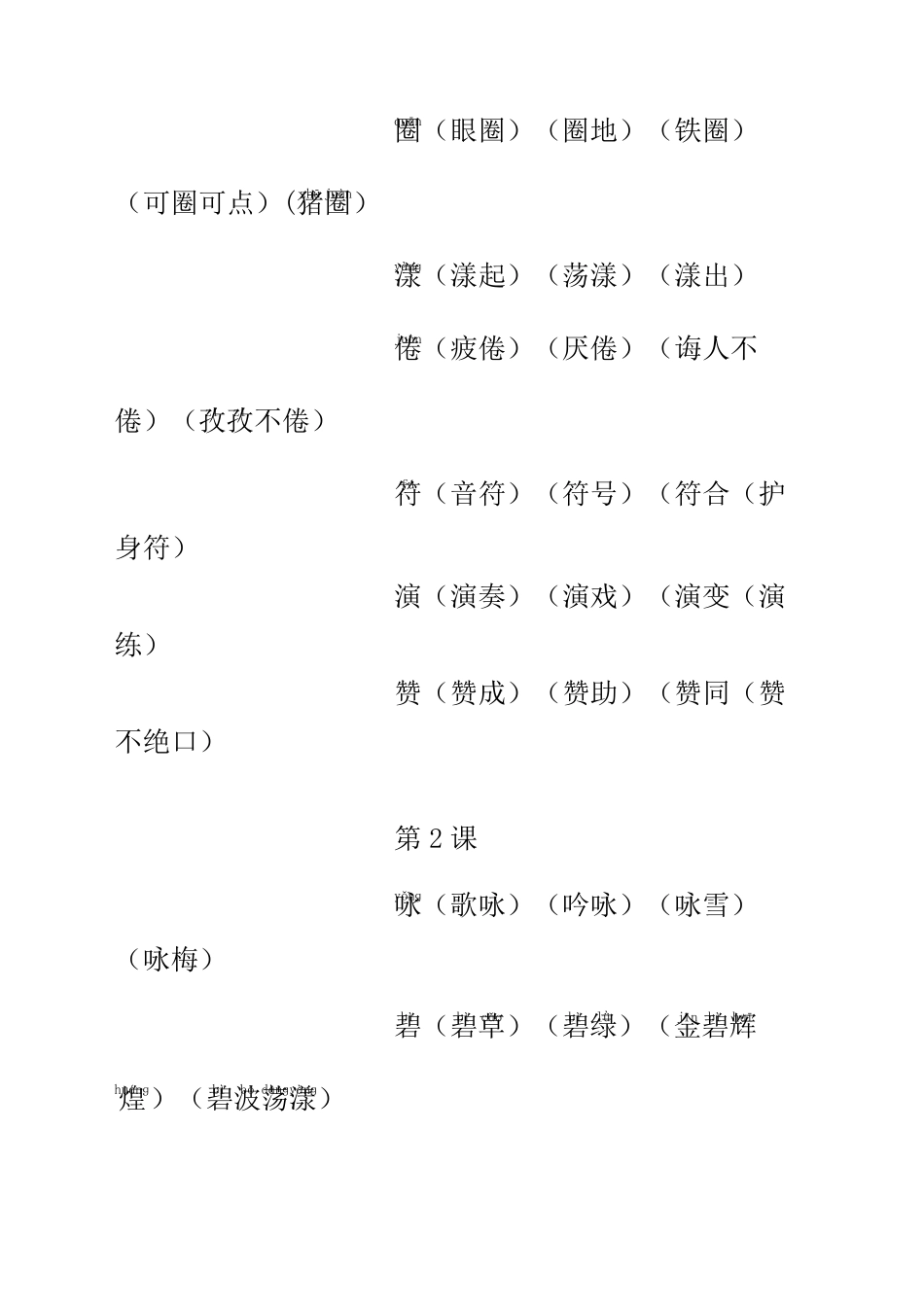 人教版三年级语文下册生字组词_第3页