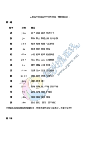 人教版三年级语文下册生字表(带拼音组词)