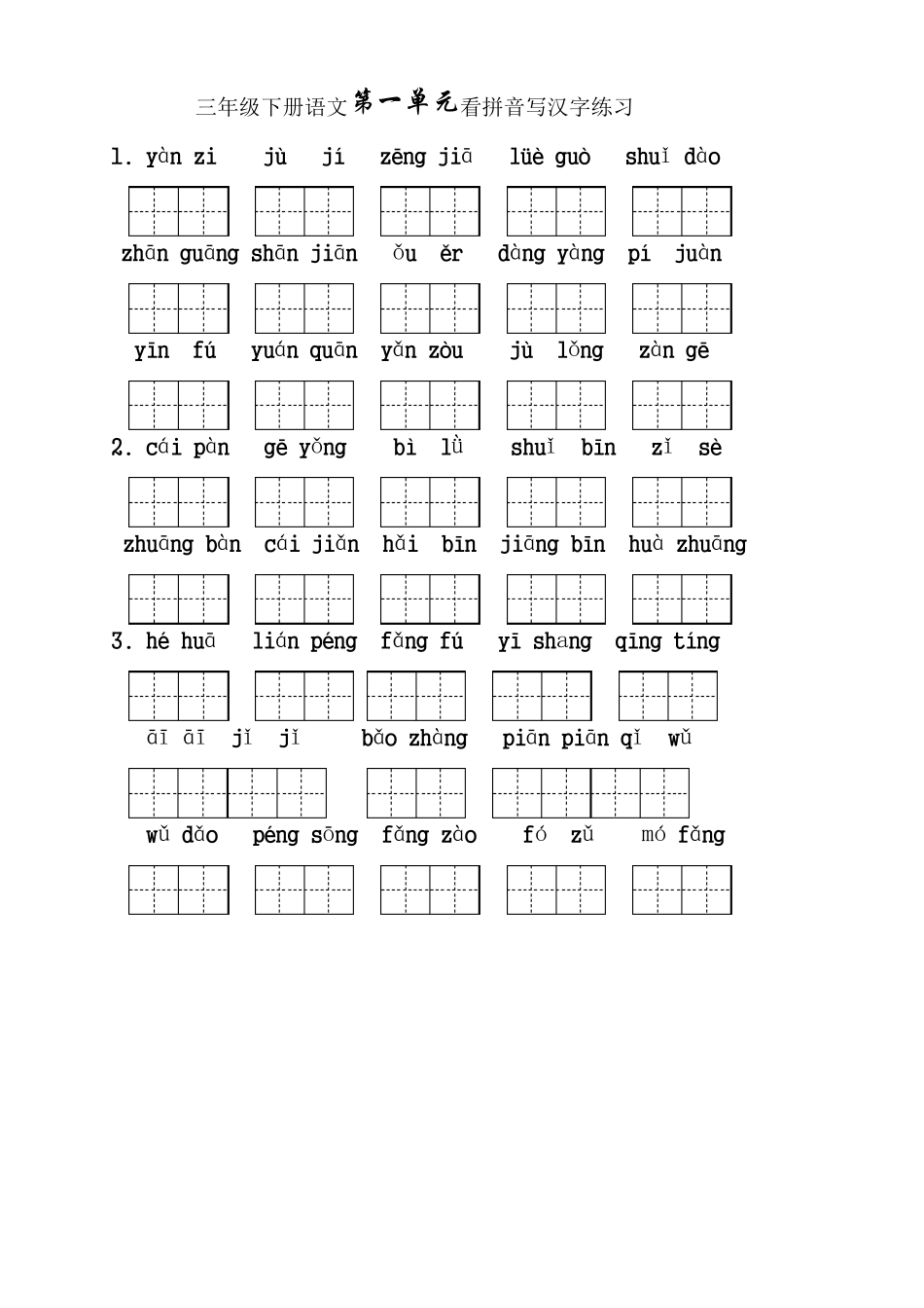 人教版三年级语文下册生字表看拼音写词语18单元(田字格)_第1页