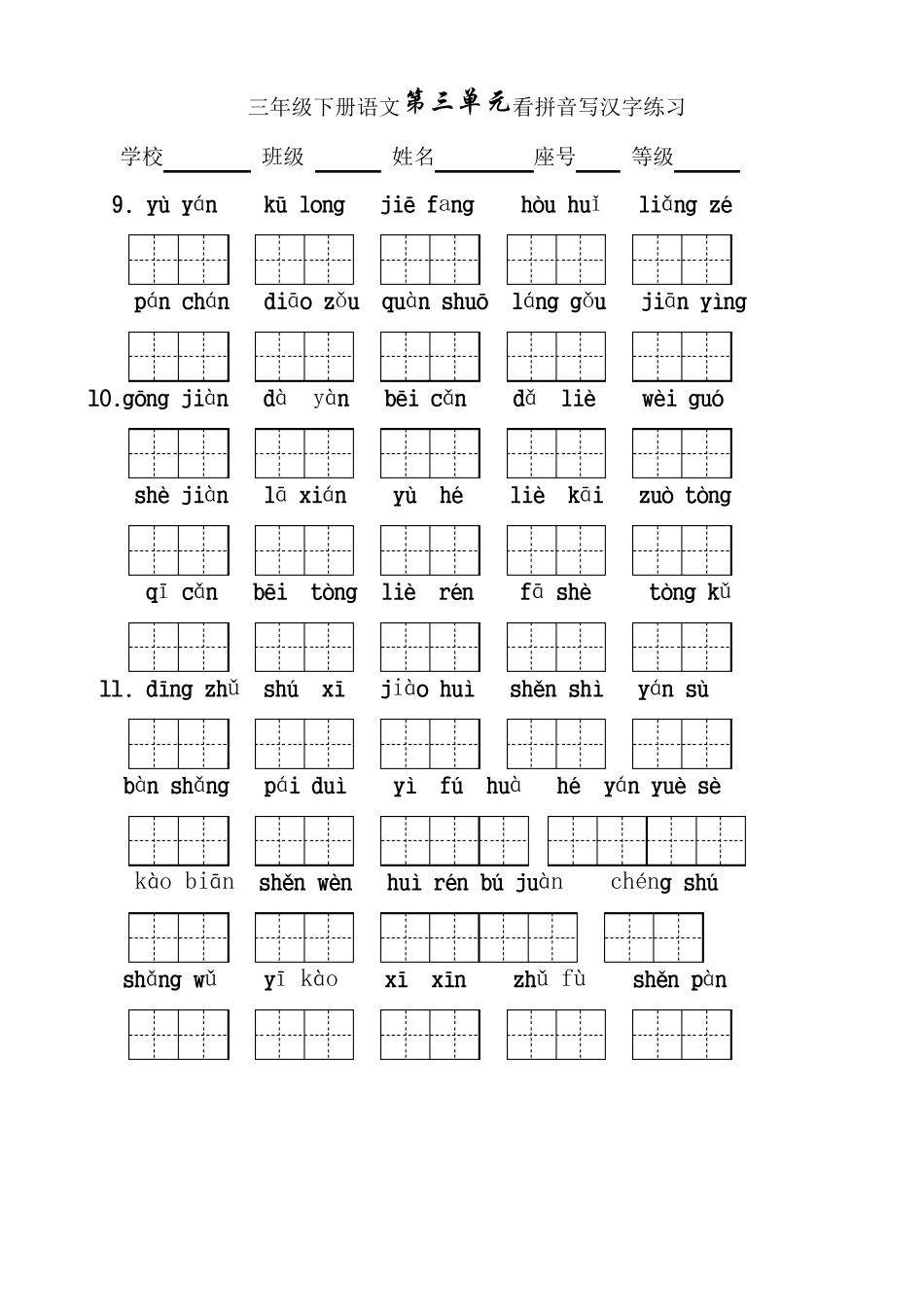 人教版三年级语文下册生字表看拼音写词语18单元(田字格)_第3页
