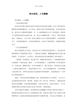 绿水悠悠-小舟飘飘