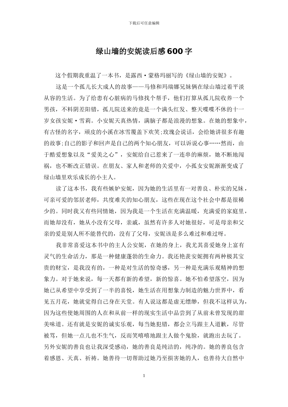 绿山墙的安妮读后感600字_第1页