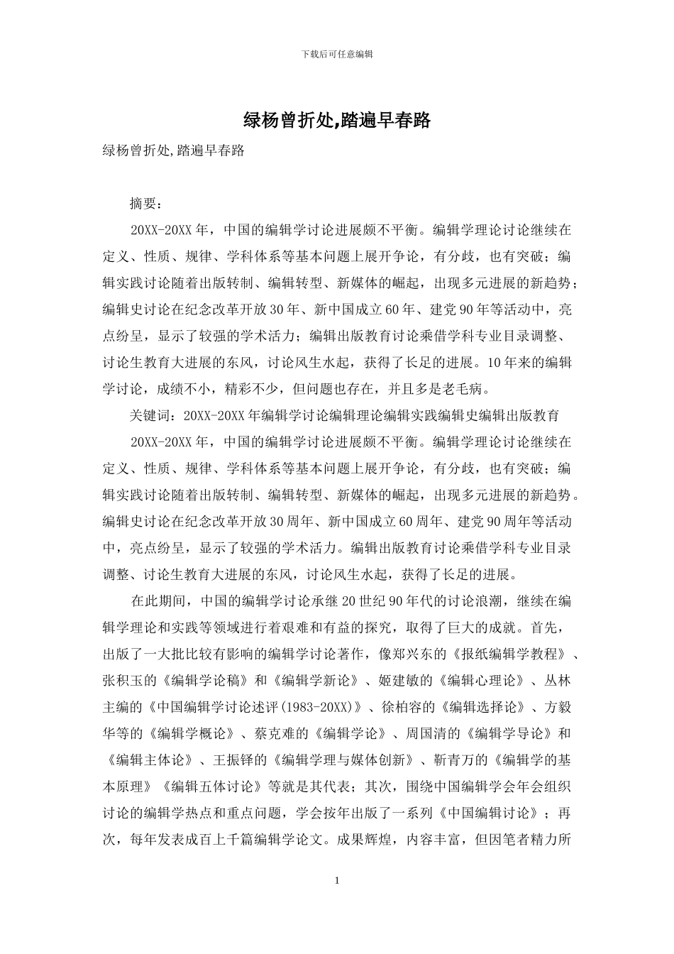 绿杨曾折处-踏遍早春路_第1页