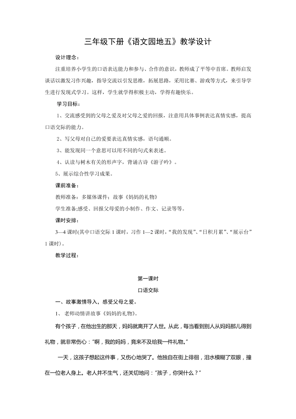人教版三年级语文下册第五单元《语文园地》教学设计_第1页