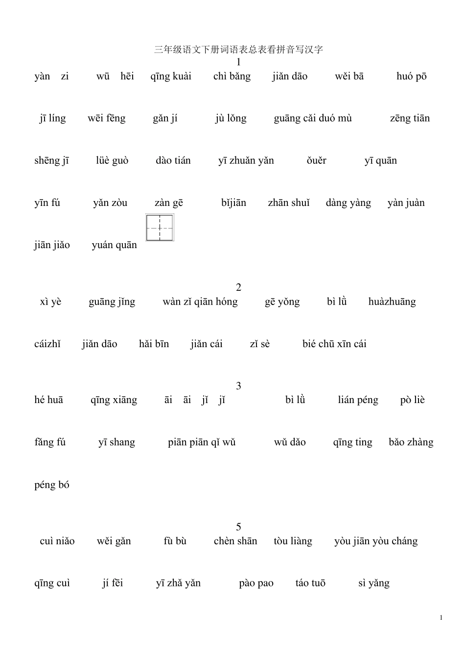 人教版三年级语文下册词语表总表看拼音写汉字全部_第1页