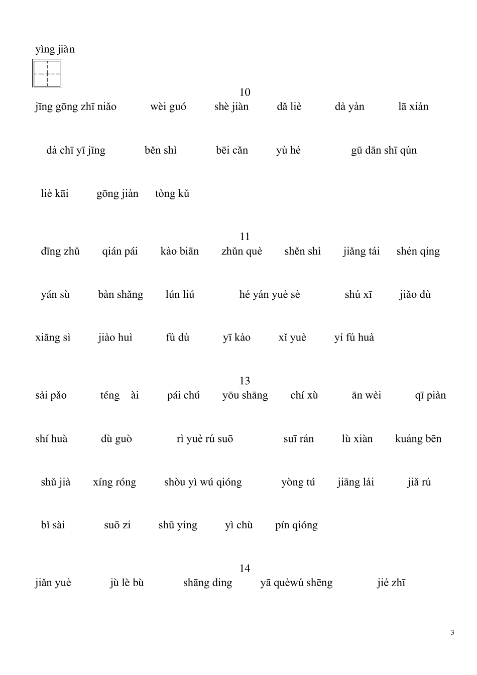 人教版三年级语文下册词语表总表看拼音写汉字全部_第3页