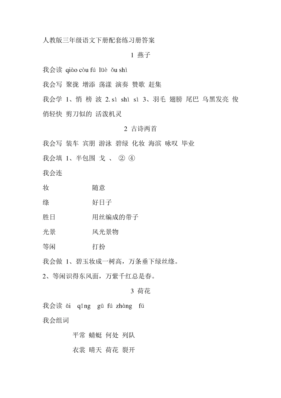 人教版三年级语文下册配套练习册答案_第1页