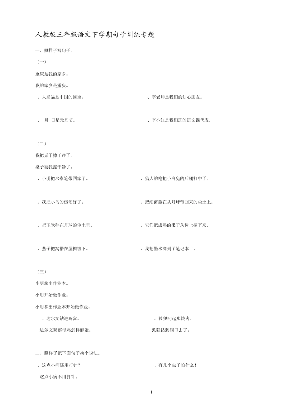 人教版三年级语文下学期句子训练专题_第1页