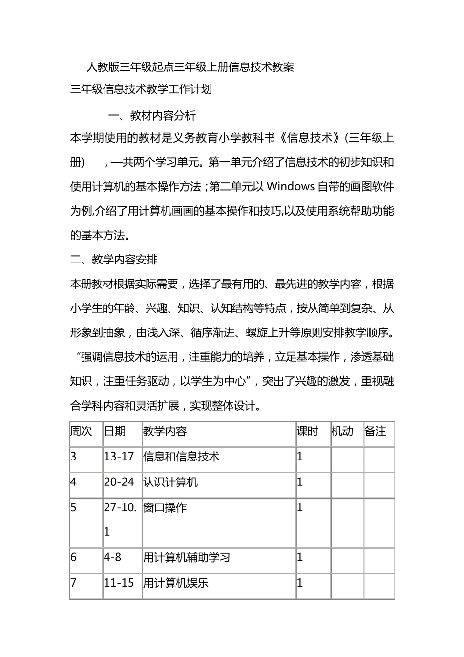 人教版三年级起点三年级上册信息技术教案_第1页