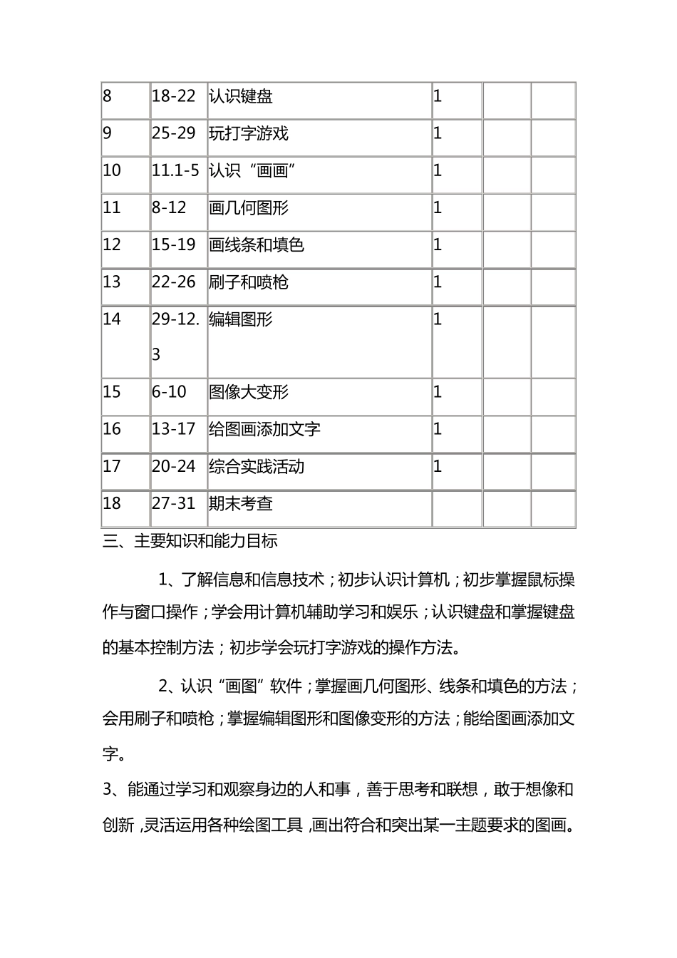 人教版三年级起点三年级上册信息技术教案_第2页