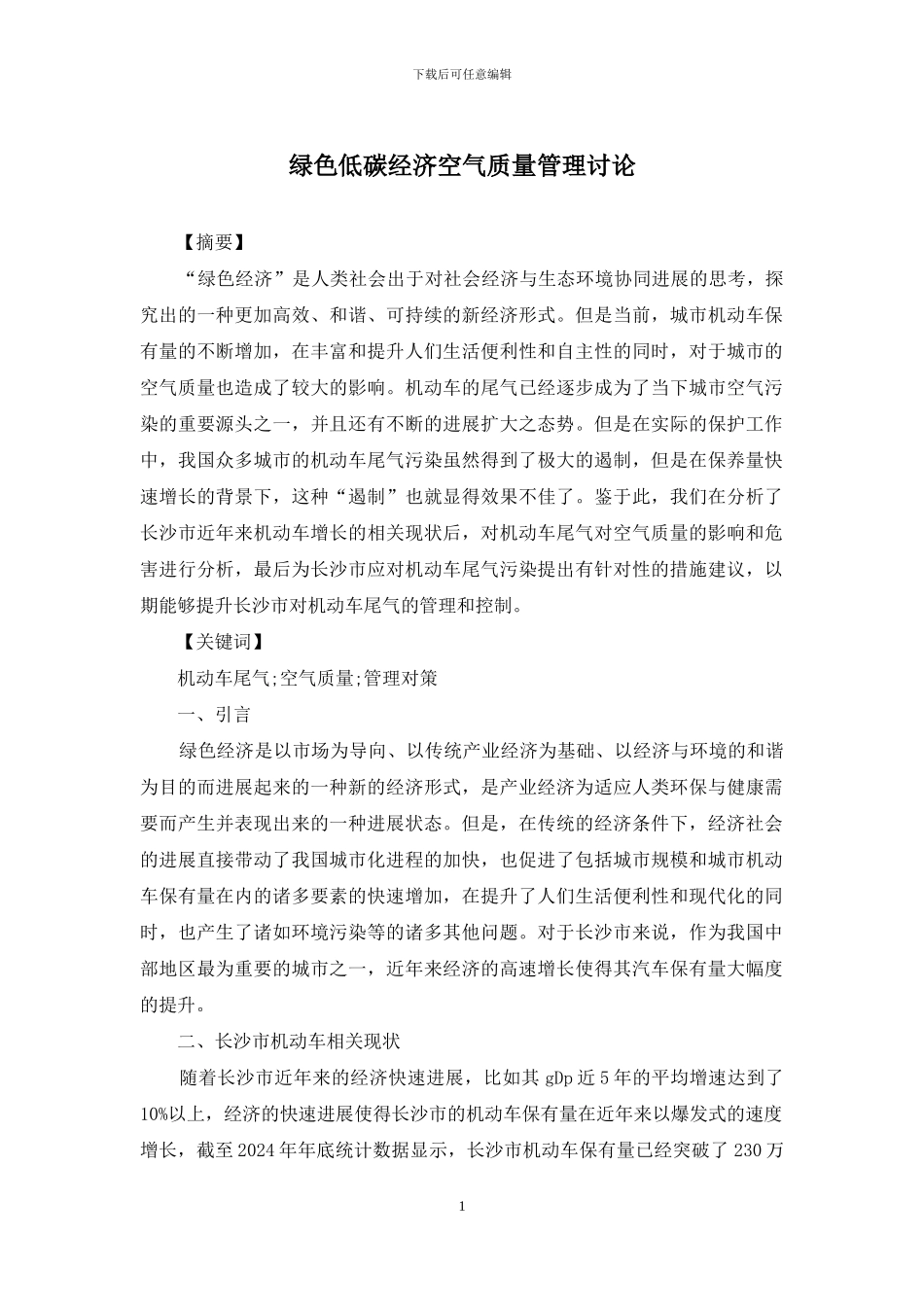 绿色低碳经济空气质量管理研究_第1页