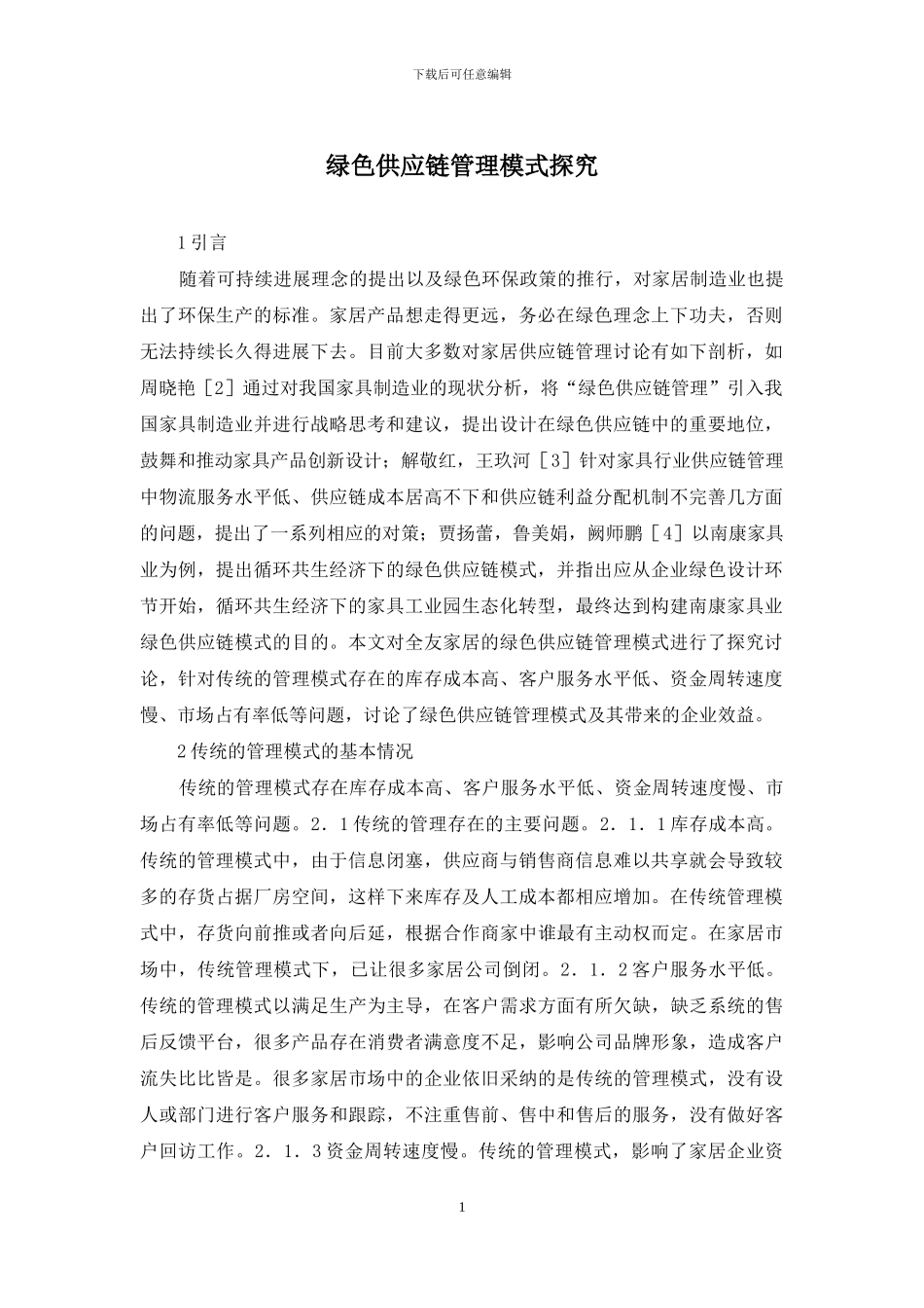 绿色供应链管理模式探究_第1页