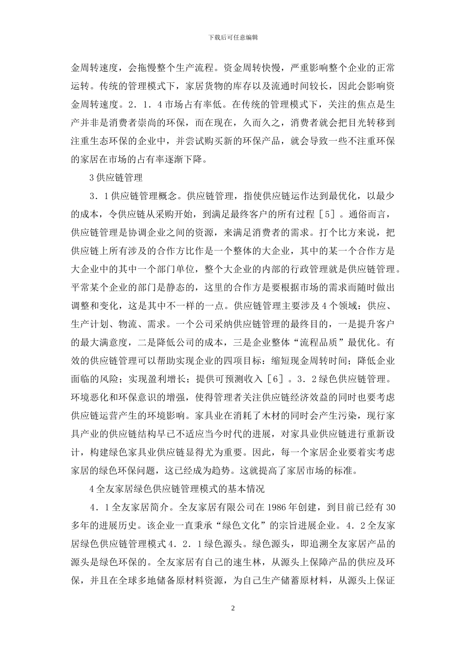 绿色供应链管理模式探究_第2页