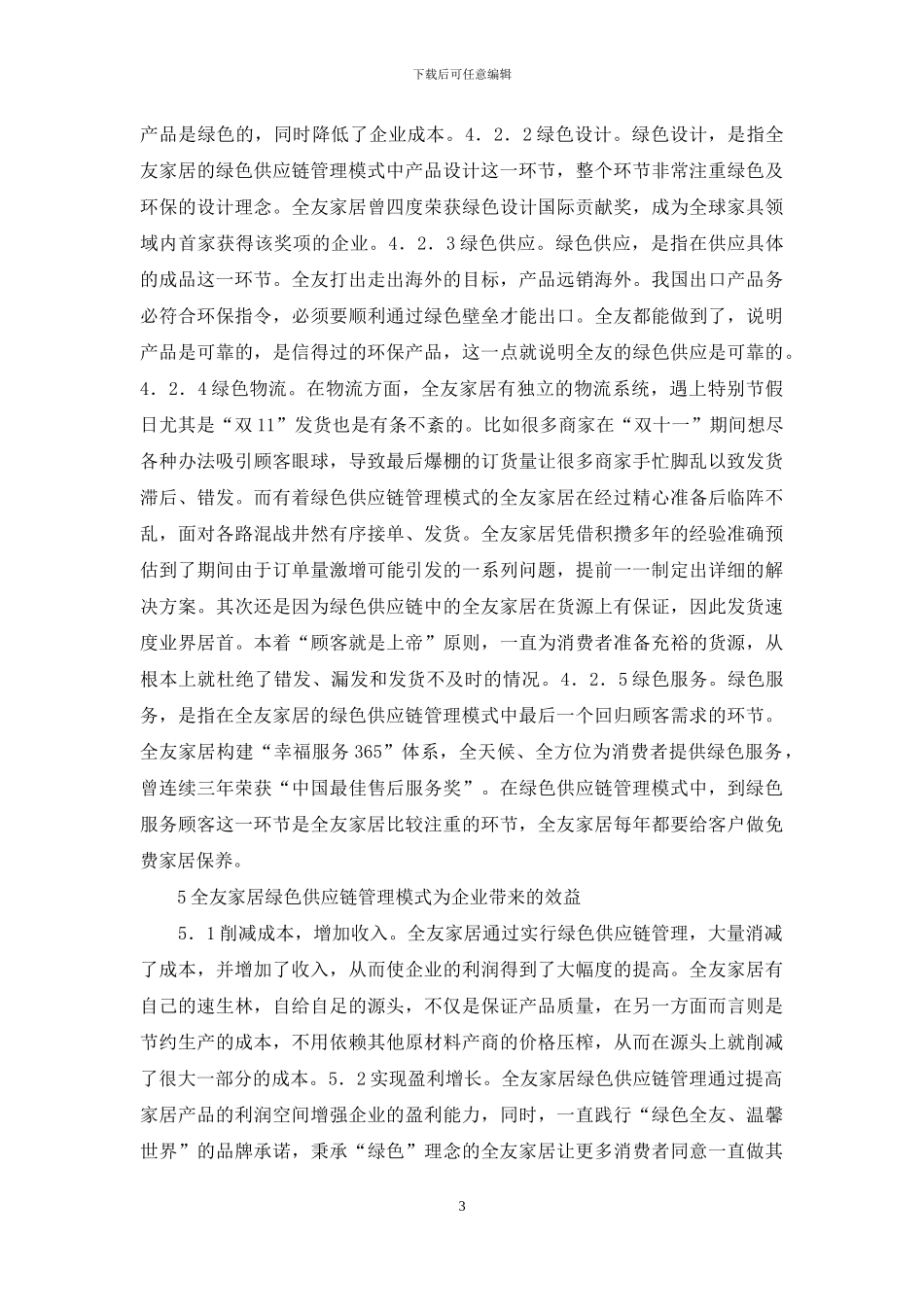 绿色供应链管理模式探究_第3页