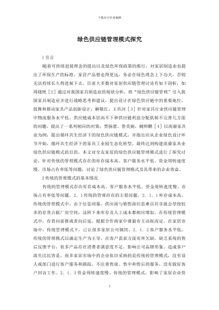 绿色供应链管理模式探究