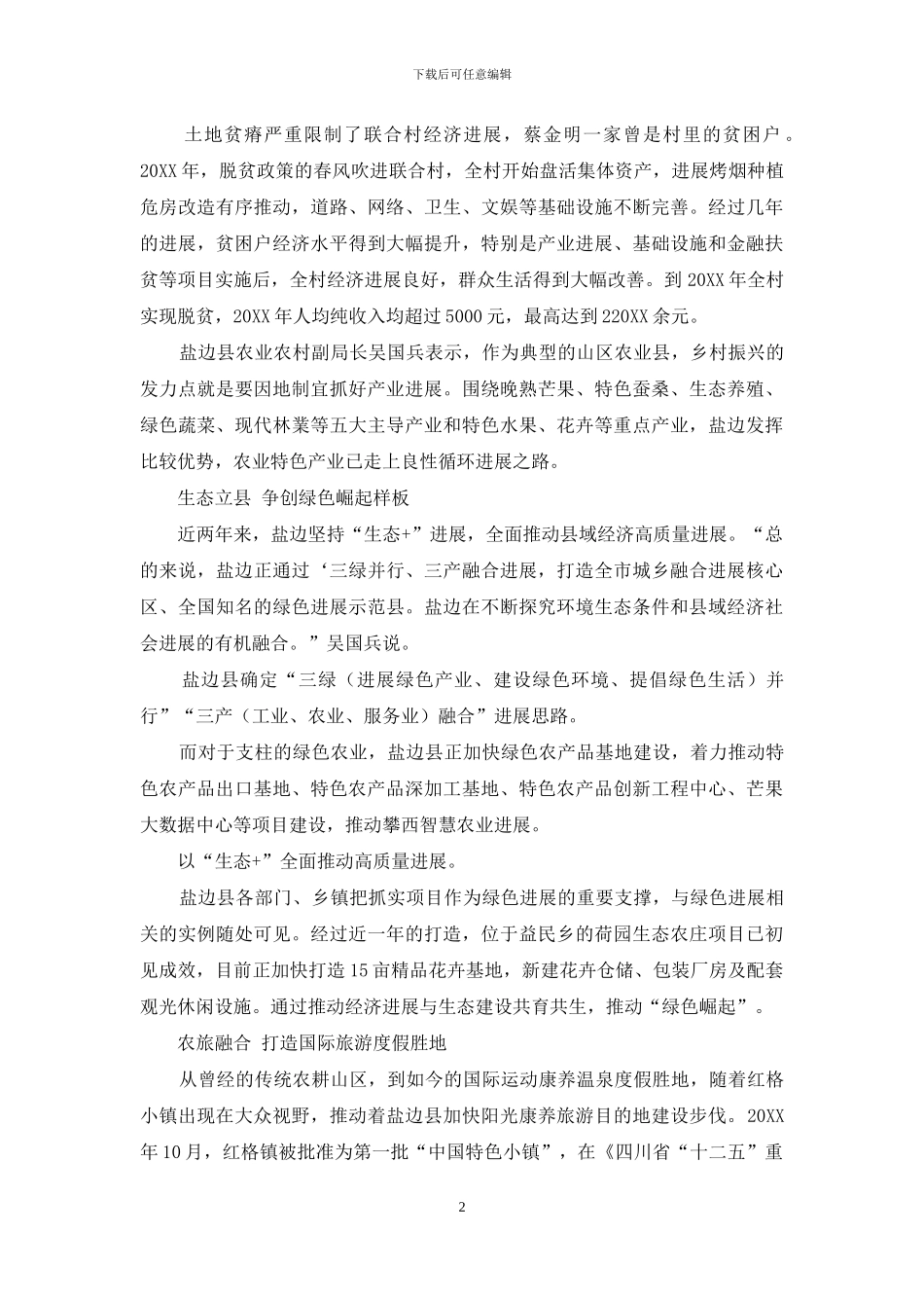 绿色为底-生态盐边特色农业引领农旅振兴_第2页