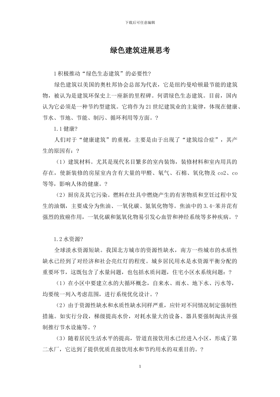 绿色建筑发展思考_第1页