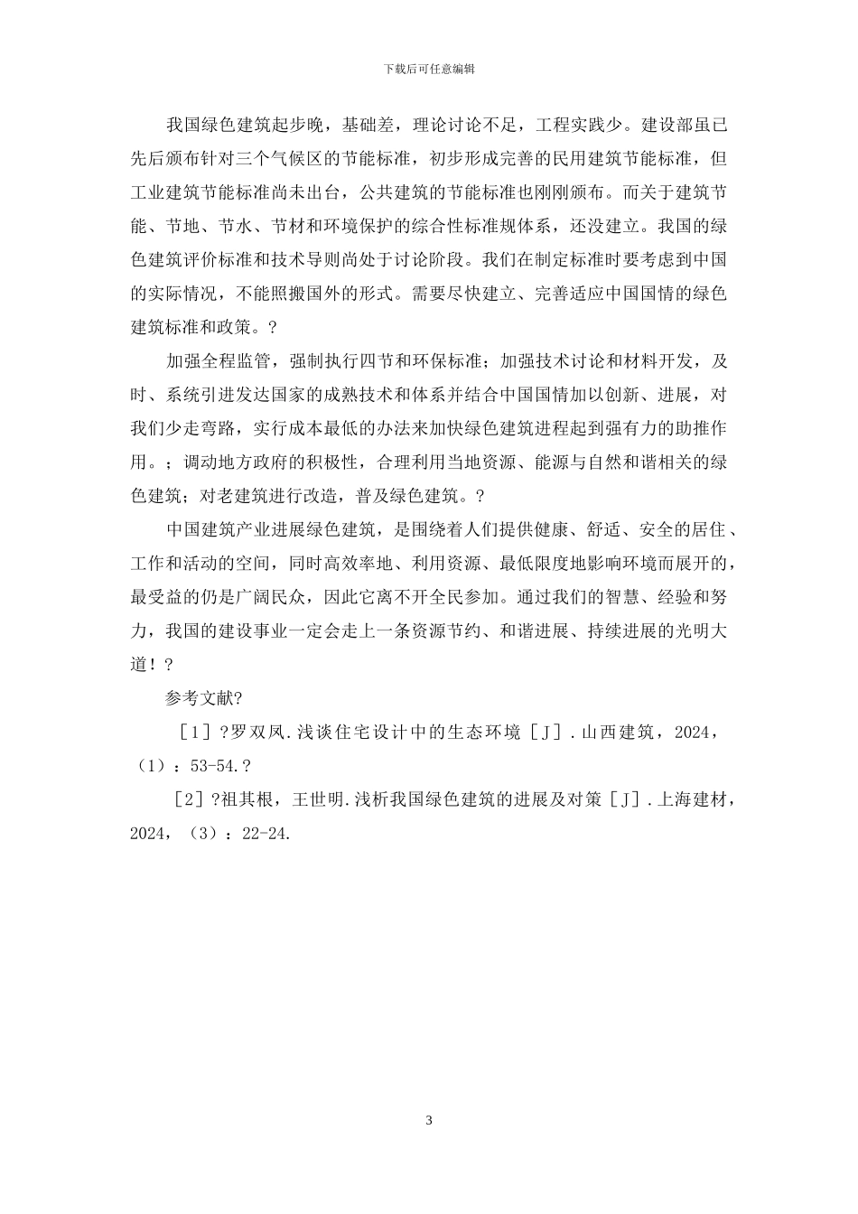 绿色建筑发展思考_第3页