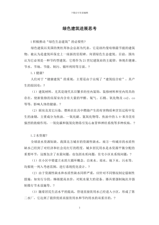 绿色建筑发展思考