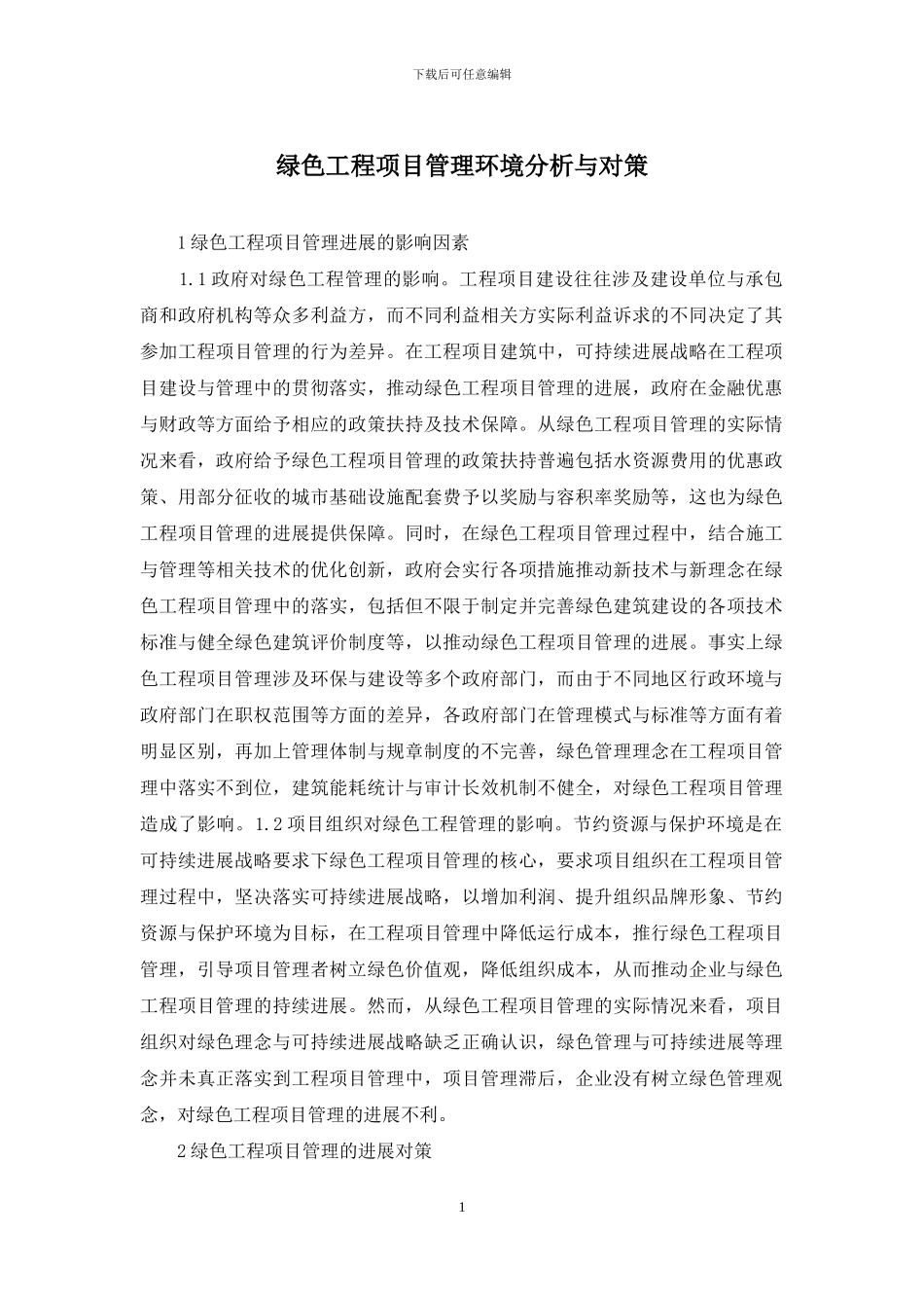绿色工程项目管理环境分析与对策_第1页