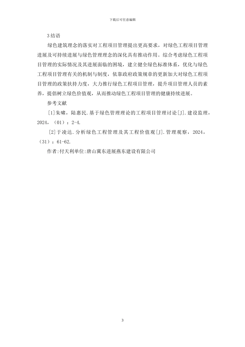 绿色工程项目管理环境分析与对策_第3页