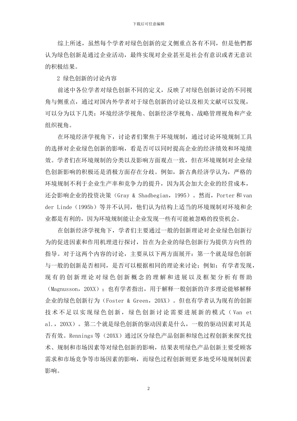 绿色创新理论文献综述_第2页