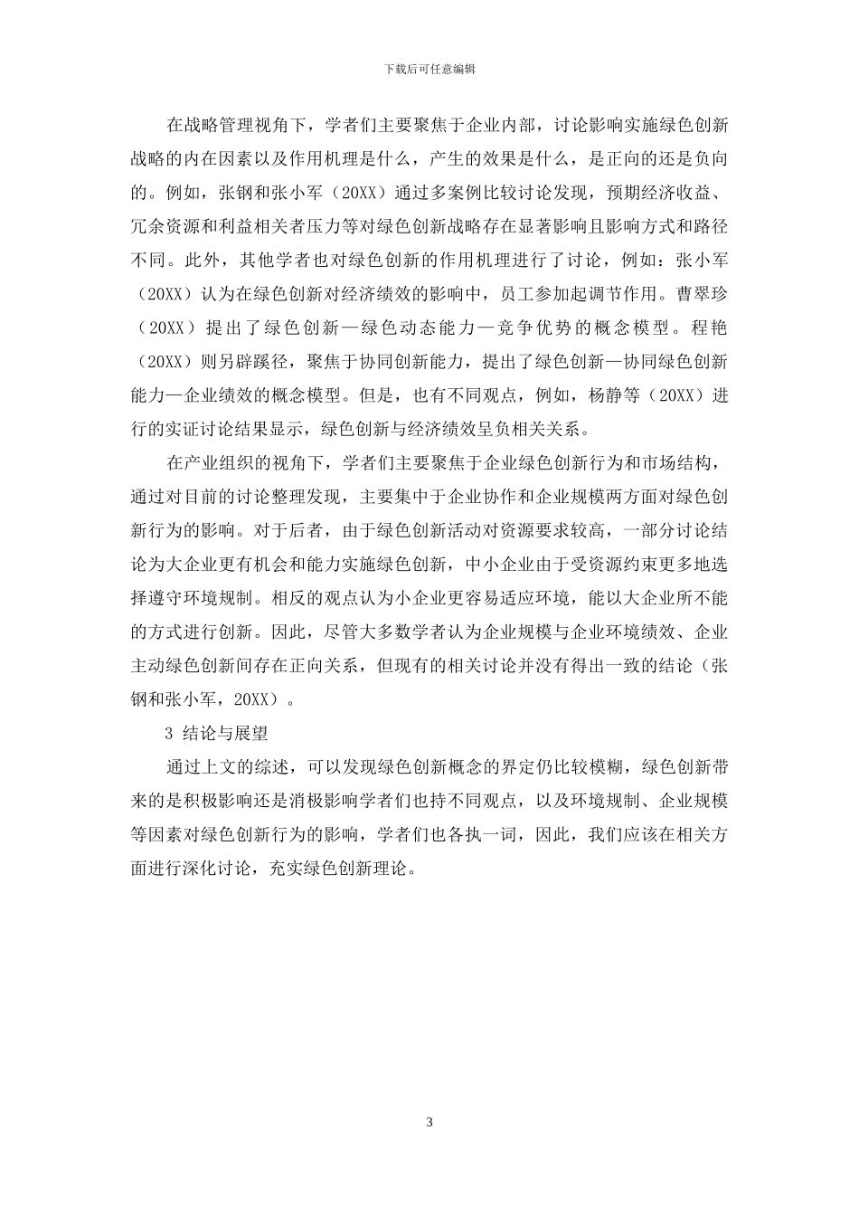 绿色创新理论文献综述_第3页