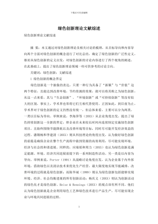 绿色创新理论文献综述