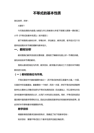 人教版不等式的基本性质说课稿